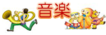音楽