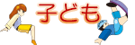 子ども