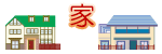 家