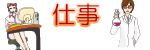 仕事