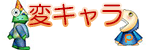 変なキャラクター