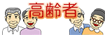 高齢者