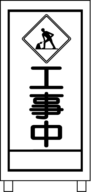 土木工事20-工事中看板 イラスト