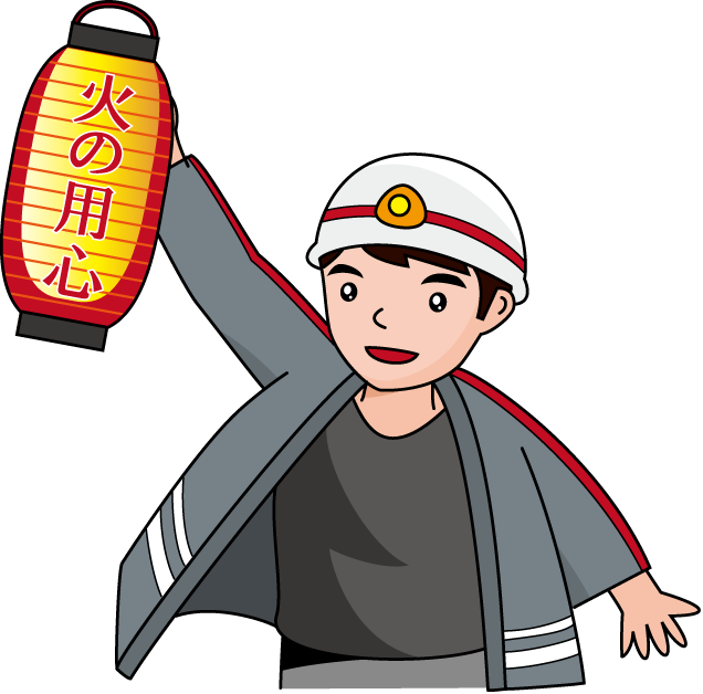 消防30-火の用心 イラスト