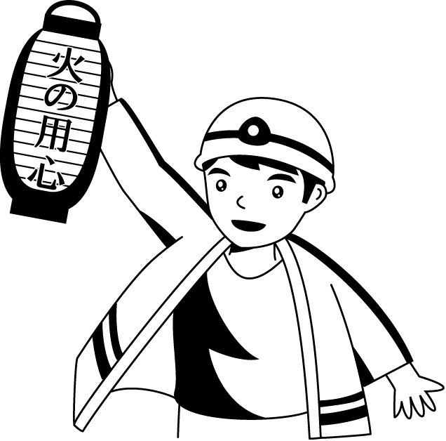 消防30-火の用心 イラスト