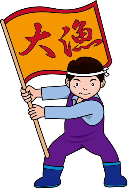 漁業19-大漁旗 イラスト