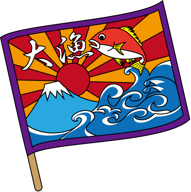 漁業28-大漁旗 イラスト