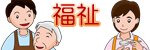 福祉