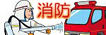 消防