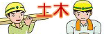 土木