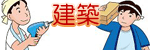 建築