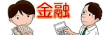 金融