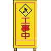 工事中看板のイラスト