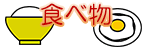 食べ物