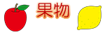 果物