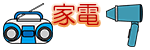 家電