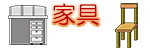 家具