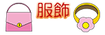 服飾