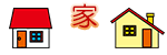家