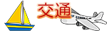 交通