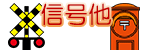 信号他