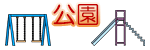 公園