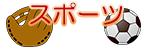 スポーツ