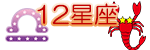 １２星座