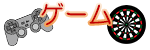 ゲーム