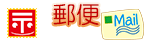 郵便