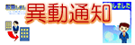 異動通知