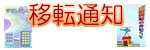 移転通知