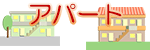 アパート