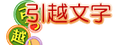 引っ越し文字