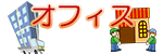 オフィス