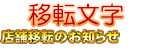 移転文字