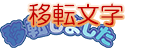 移転文字