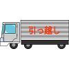 引越トラック