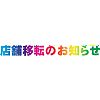店舗移転