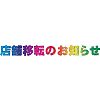 店舗移転