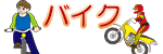 バイク