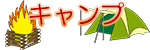 キャンプ