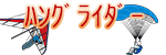 ハンググライダー