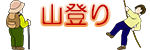 山登り