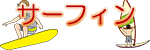 サーフィン