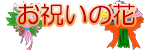 お祝いの花