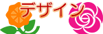 デザイン