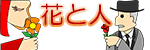 花と人