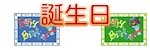誕生日カード