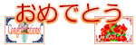 おめでとうカード